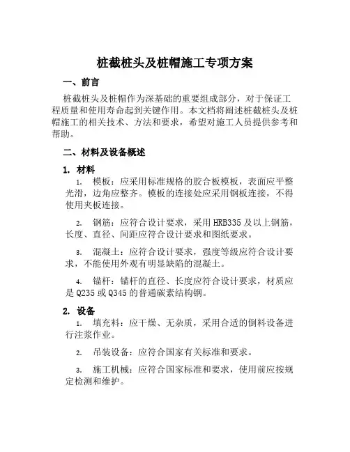 桩截桩头及桩帽施工专项方案范文