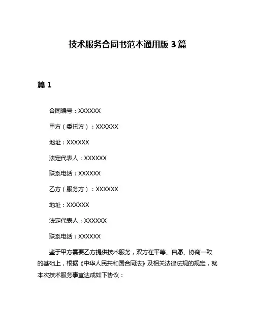 技术服务合同书范本通用版3篇