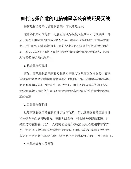 如何选择合适的电脑键鼠套装有线还是无线