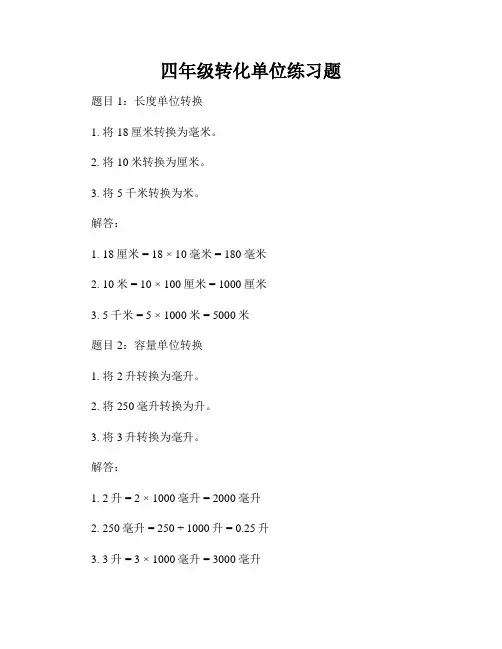 四年级转化单位练习题