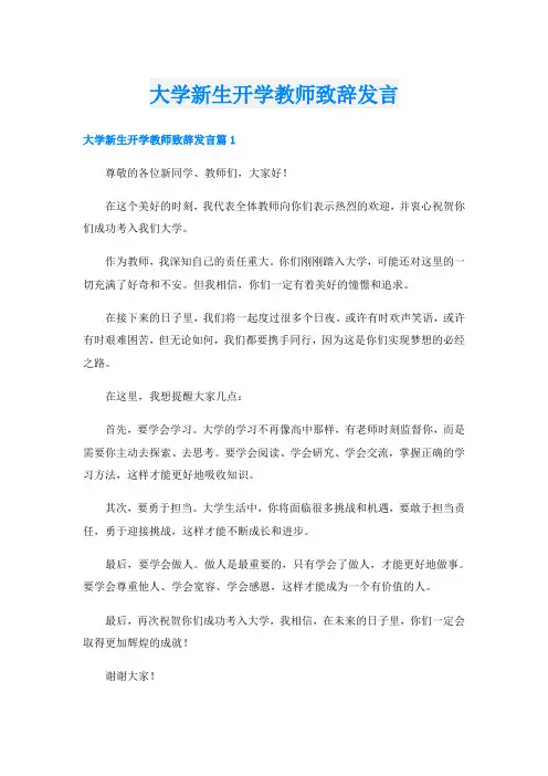 大学新生开学教师致辞发言