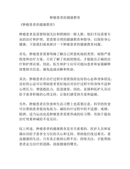 肿瘤患者的健康教育