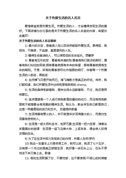 关于热爱生活的名人名言
