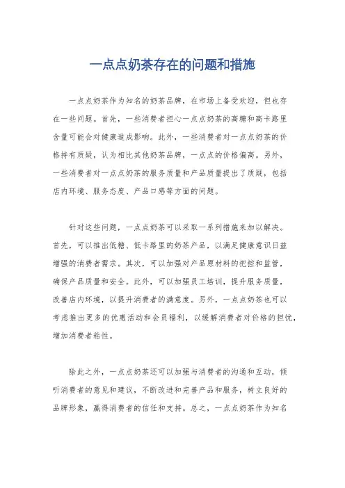 一点点奶茶存在的问题和措施