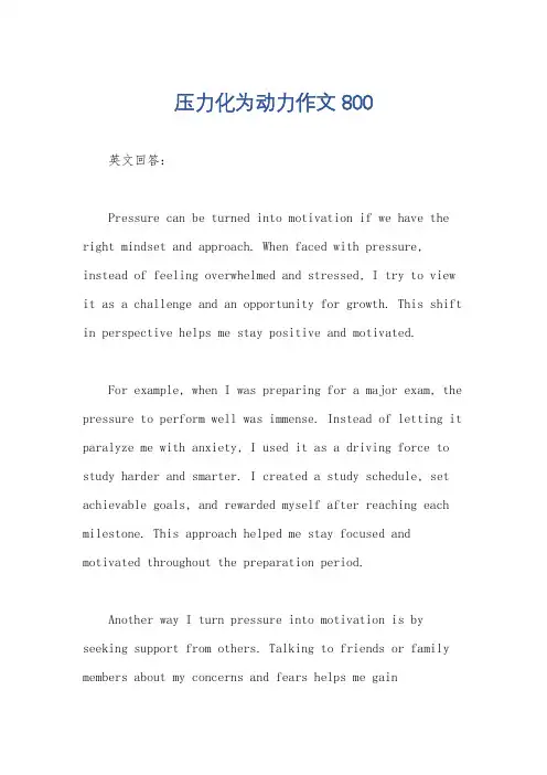 压力化为动力作文800