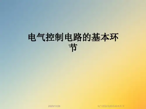 电气控制电路的基本环节