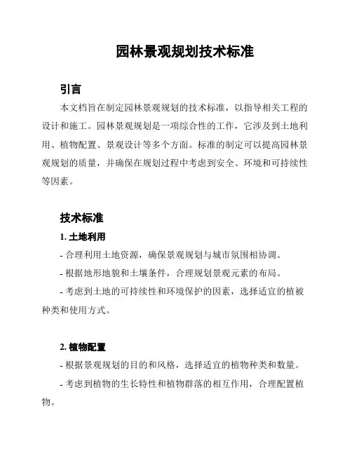 园林景观规划技术标准
