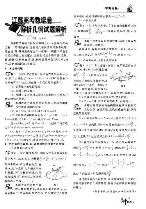 江苏高考数学卷解析几何试题解析