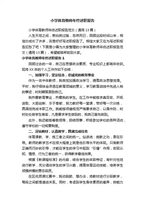 小学体育教师年终述职报告范文（通用13篇）