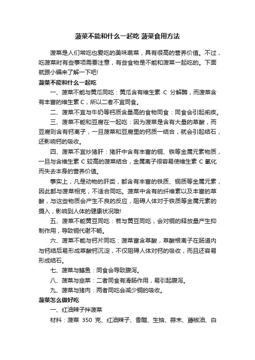 菠菜不能和什么一起吃菠菜食用方法