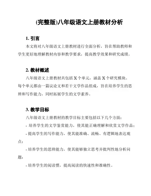 (完整版)八年级语文上册教材分析