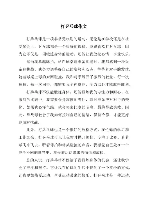 打乒乓球作文