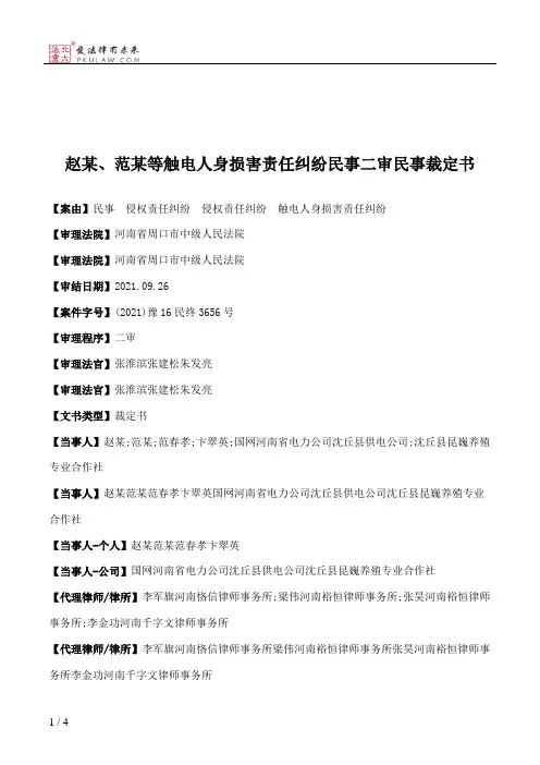 赵某、范某等触电人身损害责任纠纷民事二审民事裁定书