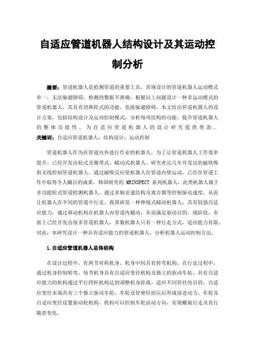 自适应管道机器人结构设计及其运动控制分析