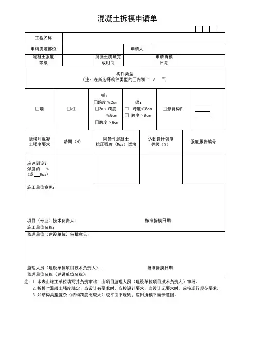 混凝土拆模申请单