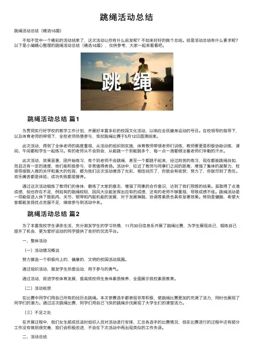 跳绳活动总结