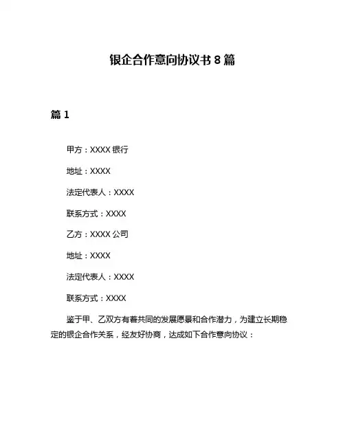 银企合作意向协议书8篇