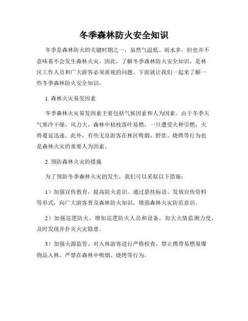 冬季森林防火安全知识