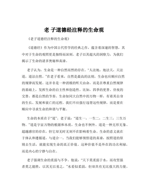 老 子道德经注释的生命观