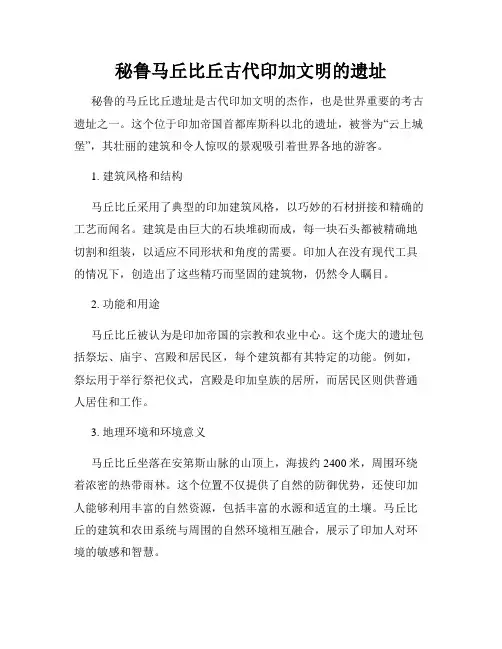 秘鲁马丘比丘古代印加文明的遗址