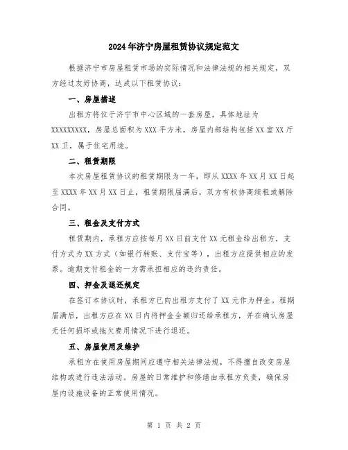 2024年济宁房屋租赁协议规定范文
