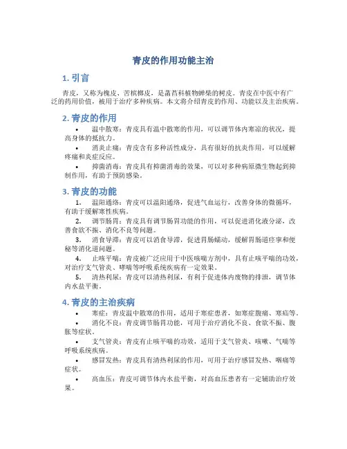 青皮的作用功能主治
