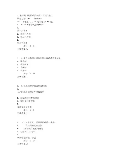 17秋学期《比较政治制度》在线作业1