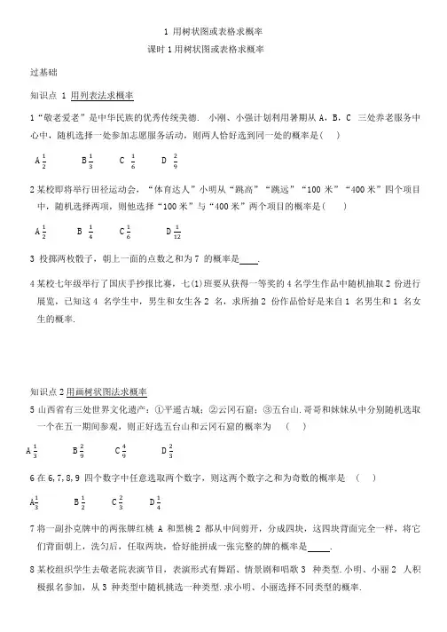 3.1+用树状图或表格求概率 同步练习 +2024—2025学年北师大版数学九年级上册