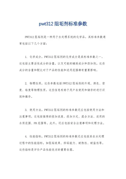 pwt312阻垢剂标准参数
