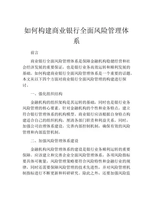如何构建商业银行全面风险管理体系