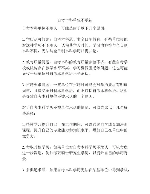 自考本科单位不承认