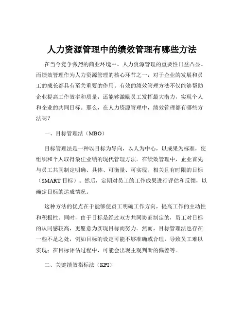 人力资源管理中的绩效管理有哪些方法