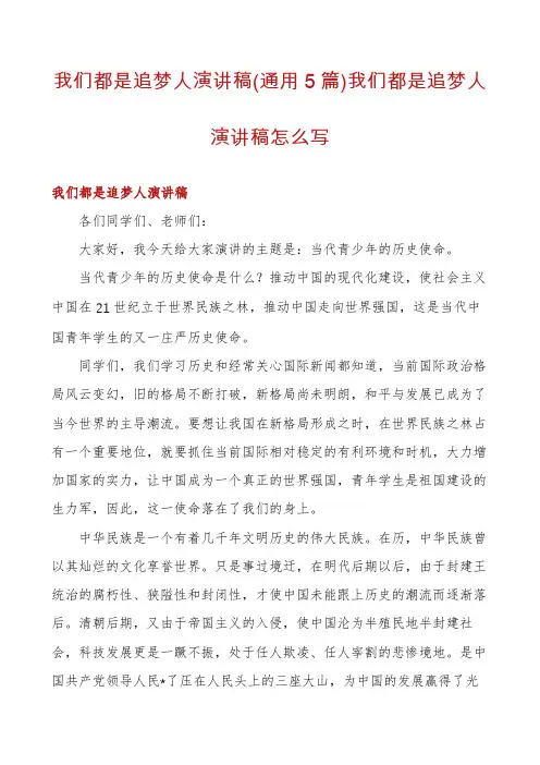 我们都是追梦人演讲稿(通用5篇)我们都是追梦人演讲稿怎么写