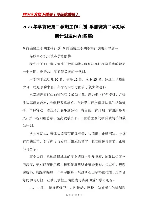 2023年学前班第二学期工作计划 学前班第二学期学期计划表内容(四篇)