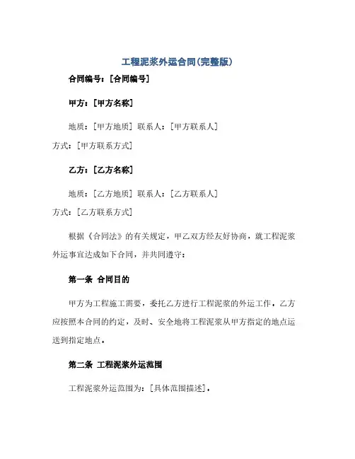 工程泥浆外运合同(模板)(完整版).docx