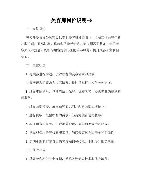 美容师岗位说明书