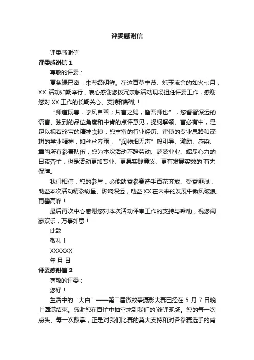 评委感谢信