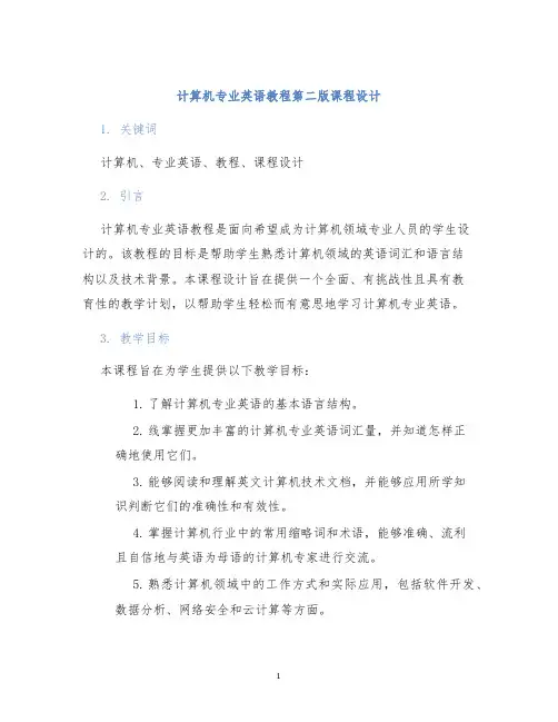 计算机专业英语教程第二版课程设计