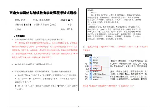 2018年12月西南网络教育-0483计算机应用基础-1-大作业答案