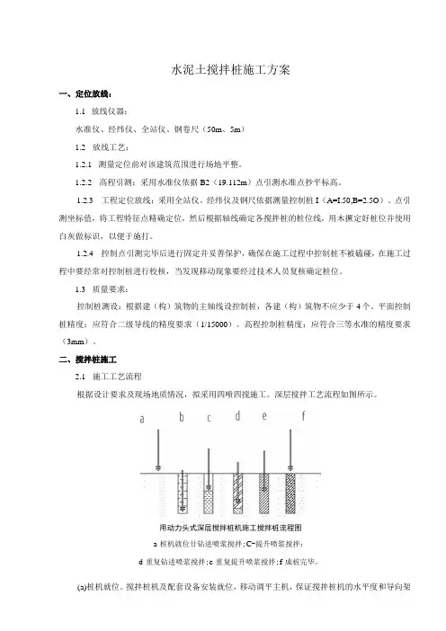 水泥土搅拌桩施工方案