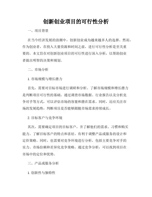 创新创业项目的可行性分析