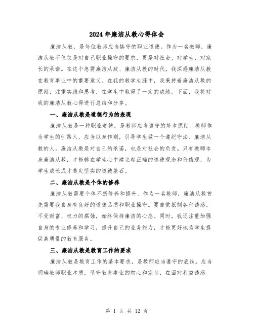 2024年廉洁从教心得体会(四篇)