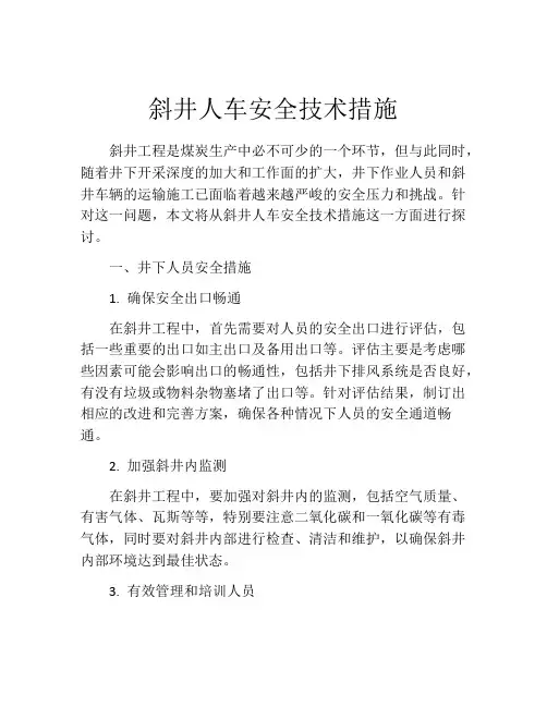 斜井人车安全技术措施