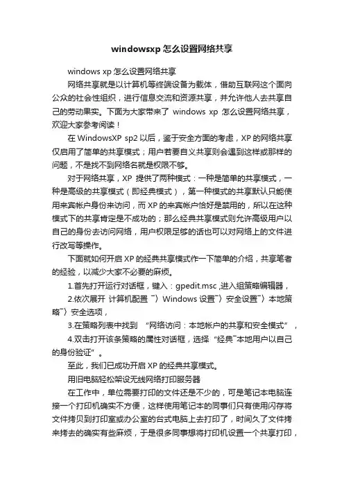 windowsxp怎么设置网络共享