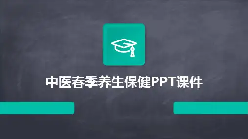 中医春季养生保健PPT课件