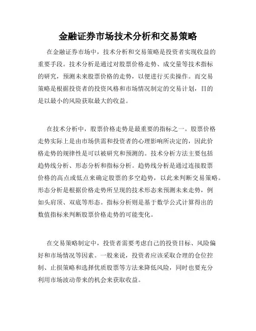 金融证券市场技术分析和交易策略
