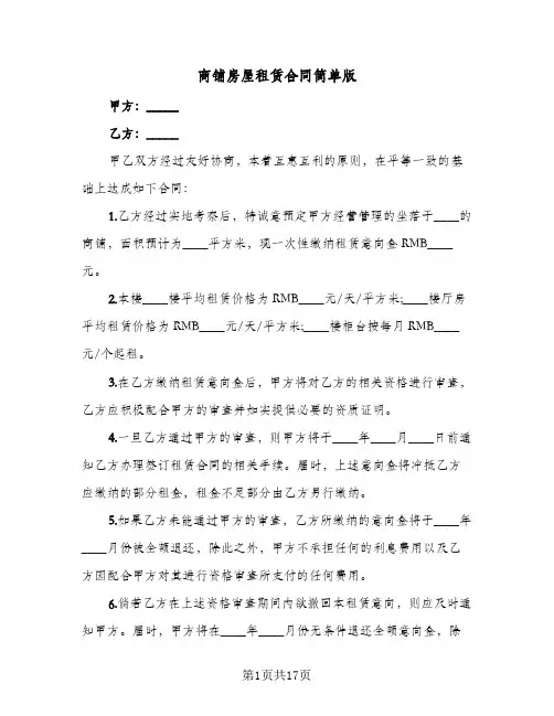 商铺房屋租赁合同简单版(6篇)