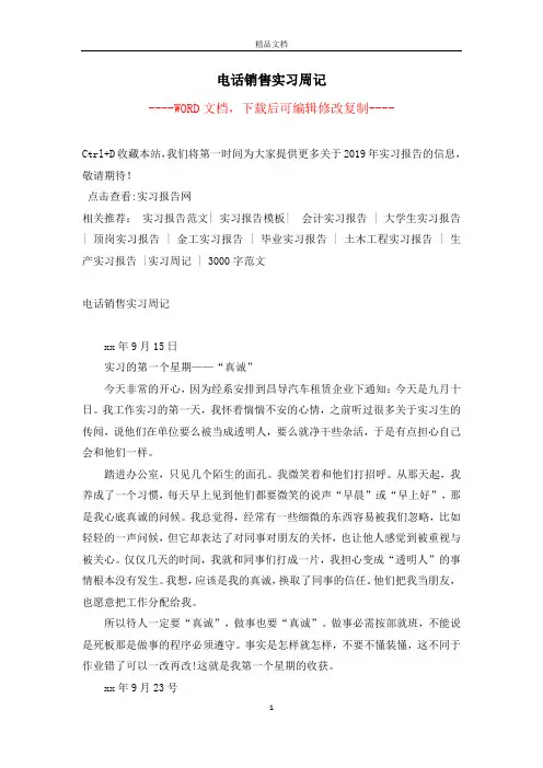 电话销售实习周记【完整版】