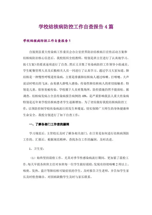 学校结核病防控工作自查报告4篇
