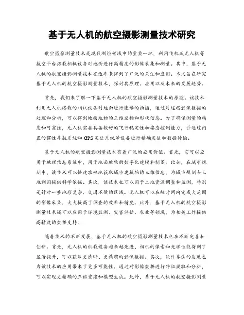 基于无人机的航空摄影测量技术研究